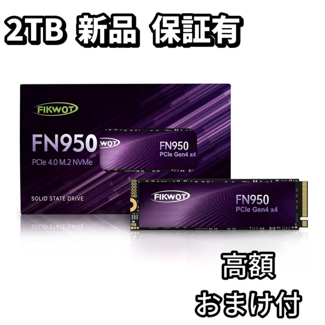Fikwot FN950 2TB NVME PS5対応 おまけ2点付