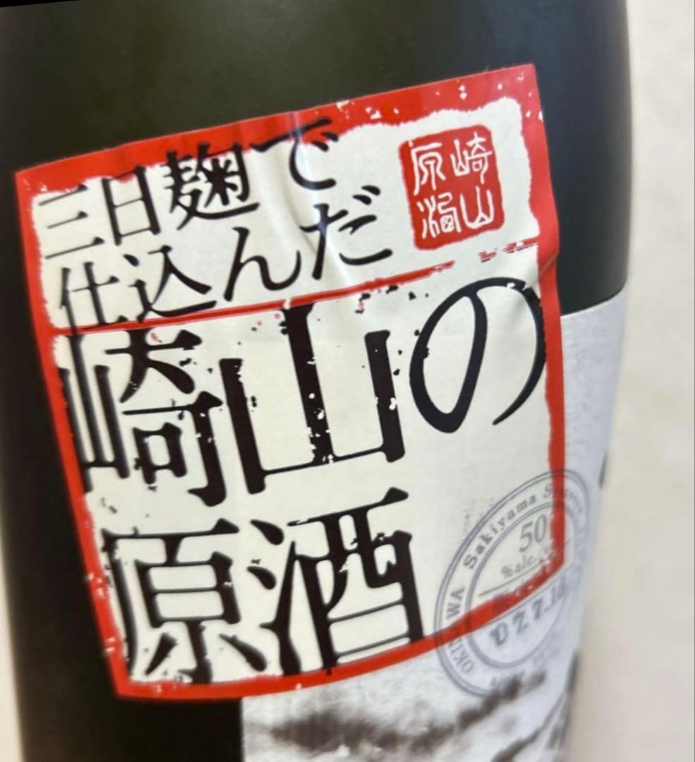 ⭐️現在18年古酒崎山の原酒　 ⭐️三日麹50度1800ml ✨最後の一本です。