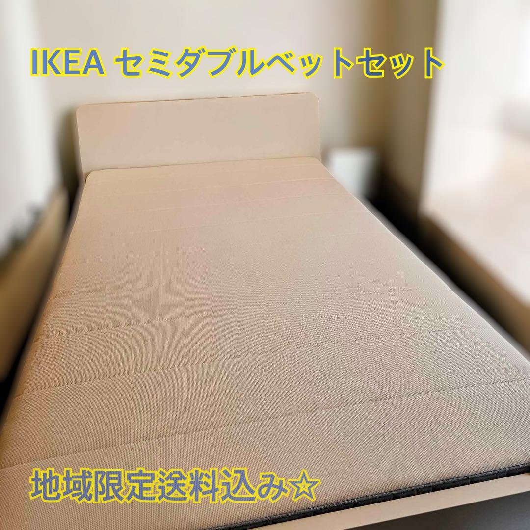 【地域限定送料込み】IKEAセミダブルベットセット