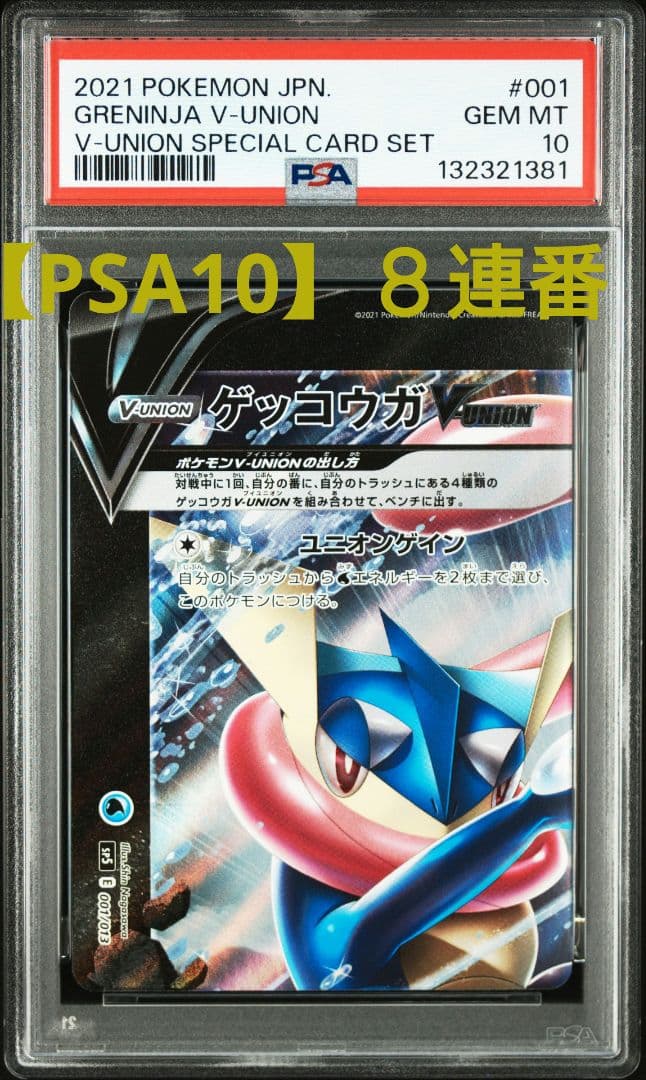 【PSA10】　8連番　ゲッコウガ　ミュウツー　ブイユニオン　計8枚