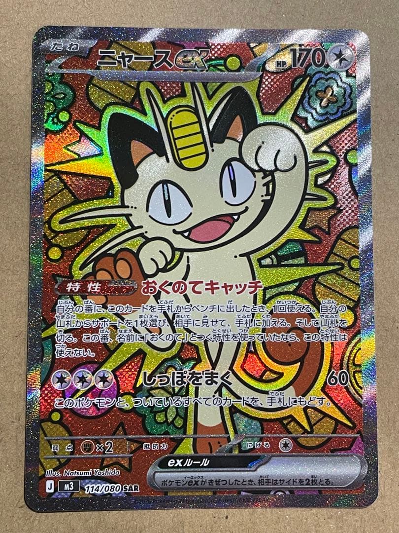 ポケモンカード ムニキスゼロ ニャースex sar SAR 114/080