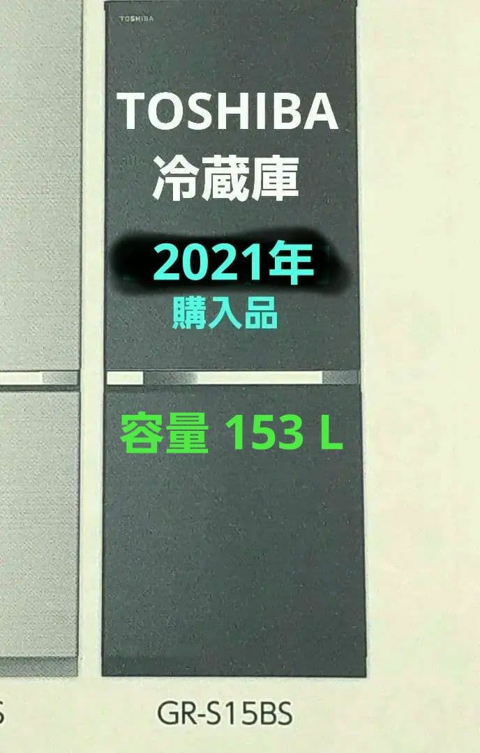 極美品✨TOSHIBA冷蔵庫 GR-S15BS 黒 ２ドア☘️153L 全国発送
