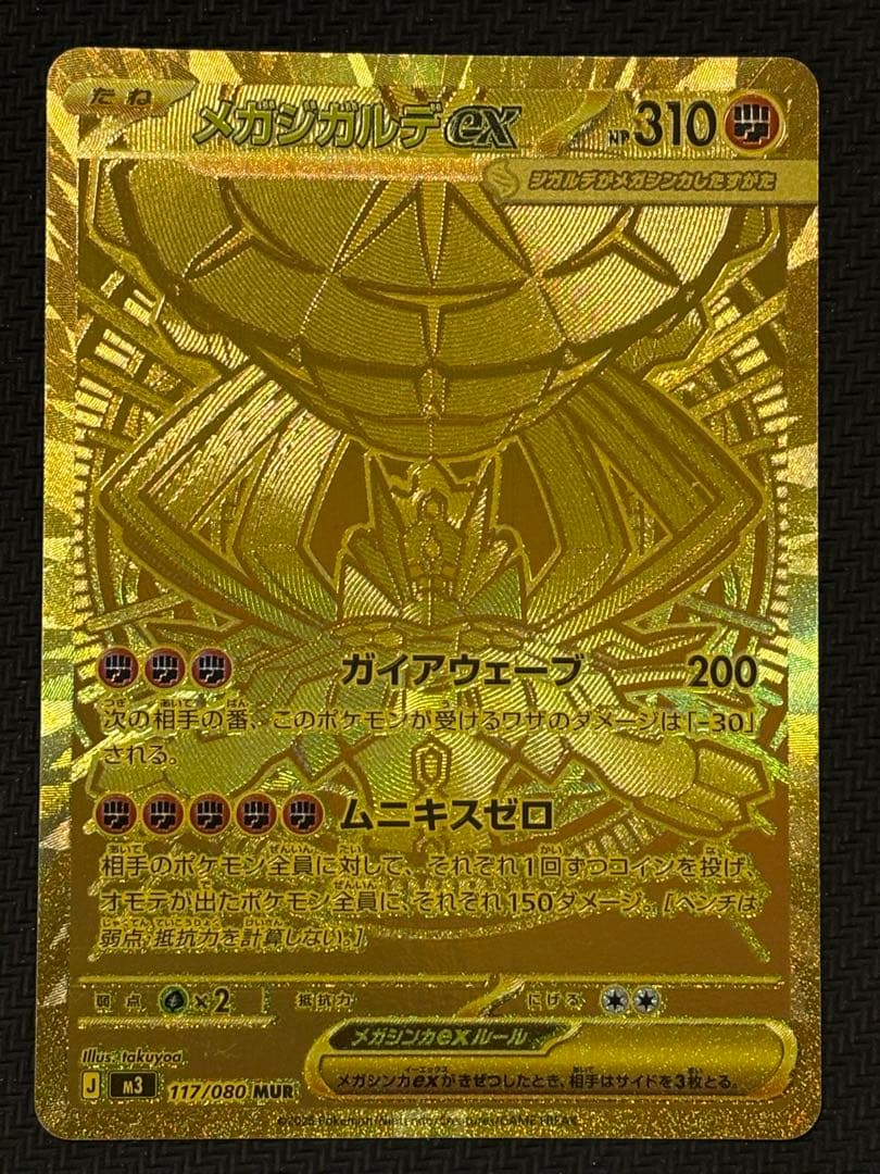 ポケモンカードゲーム　ムニキスゼロ　メガジガルデex MUR