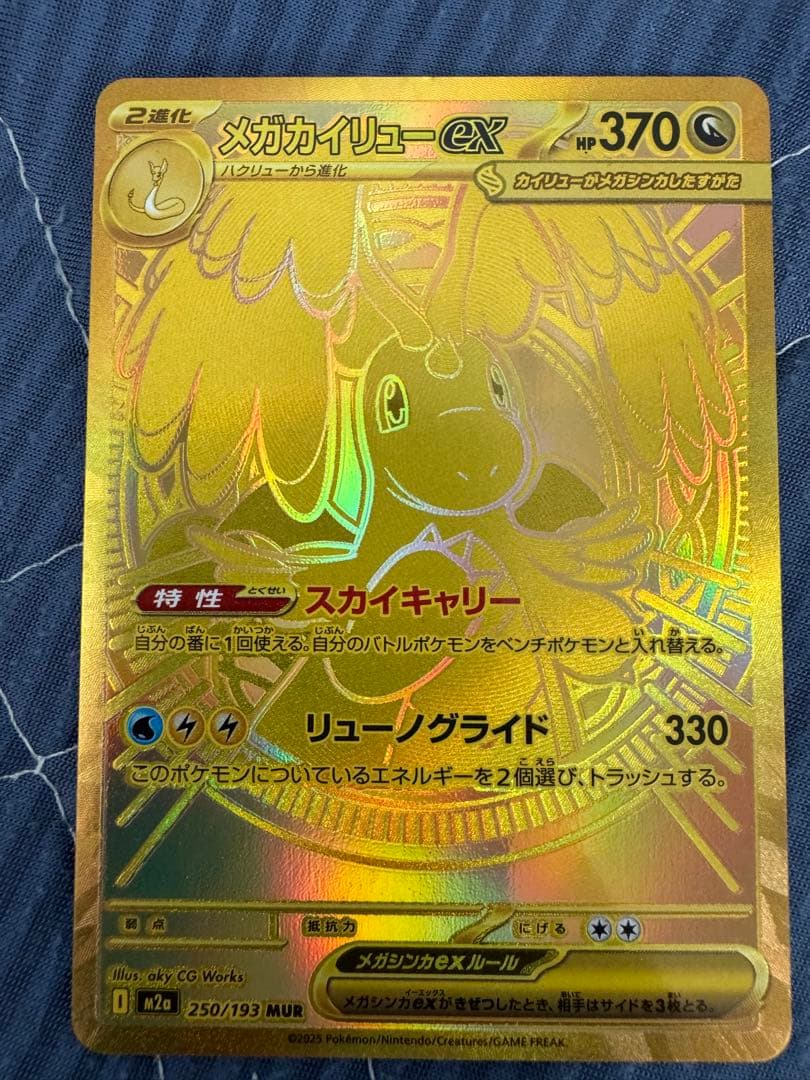 メガカイリューex MUR