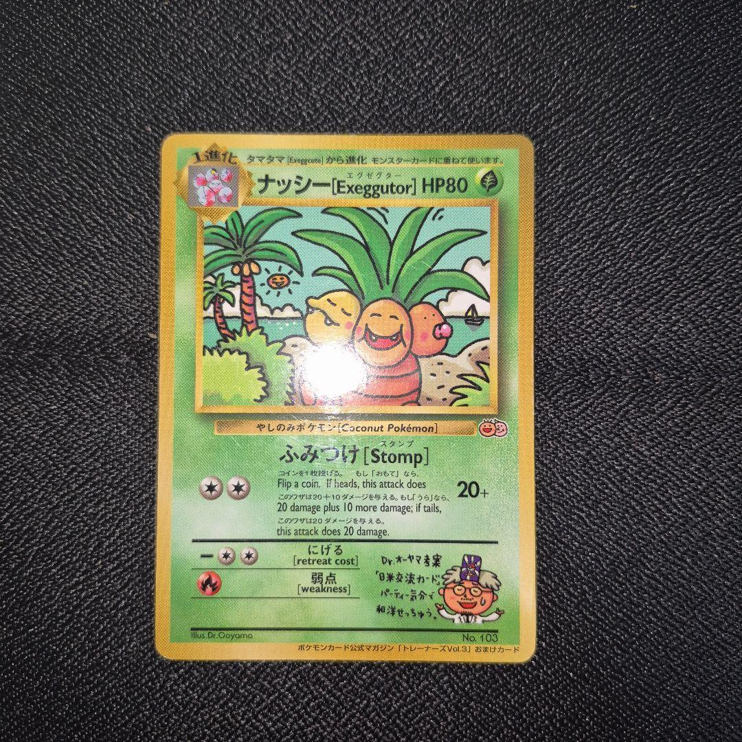 ナッシー　 [Exeggutor]　 ポケモンカード　旧裏