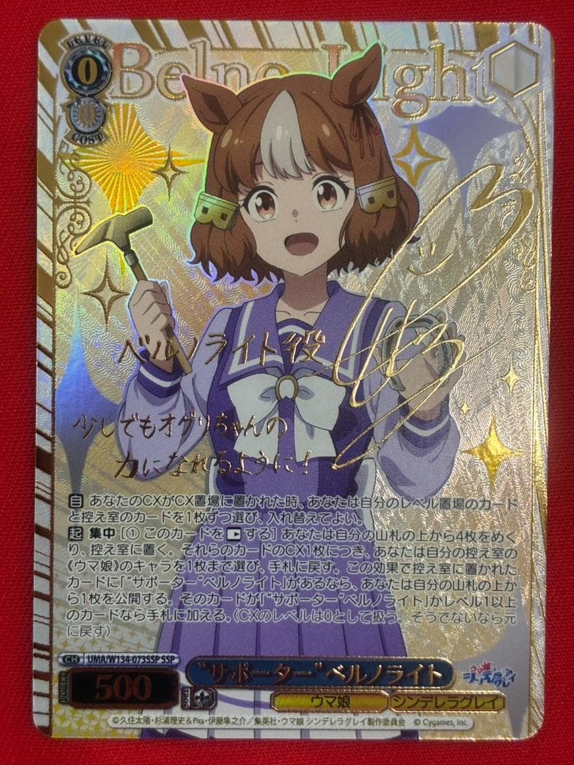 ヴァイス　“サポーター”ベルノライト　SSP