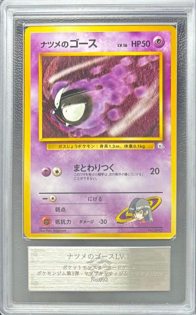 【ARS10】ナツメのゴース LV.16 旧裏 ヤマブキシティジム ナツメ