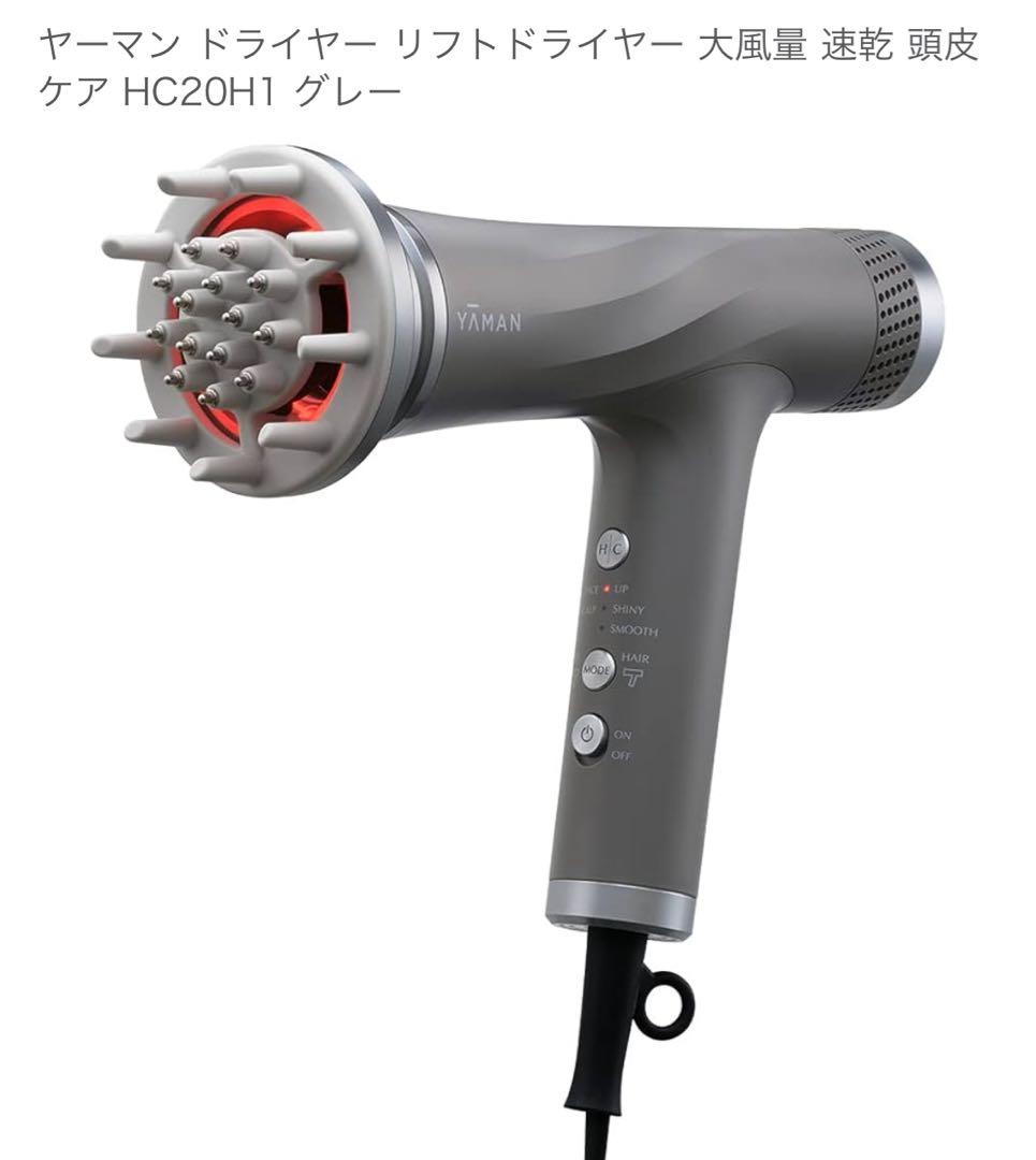 ヤーマン ドライヤー リフトドライヤー HC20H1 グレー