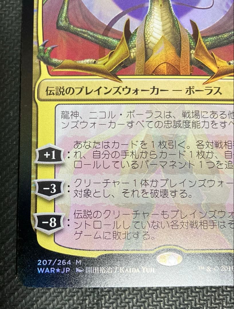 MTG 龍神、ニコル・ボーラス　部分光沢　FOIL 灯争大戦　日本語版限定絵