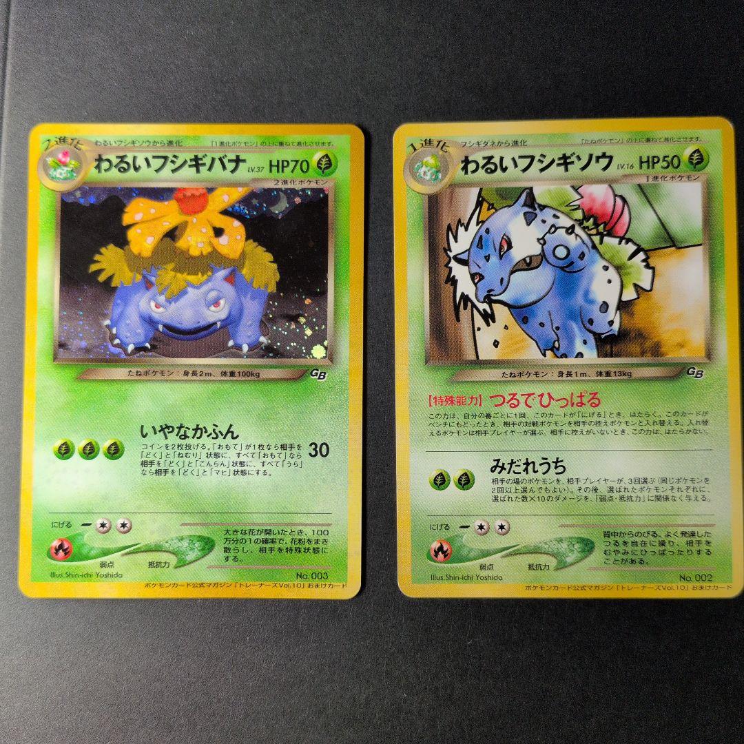 わるいフシギバナ・わるいフシギソウ　トレーナーズプロモ2枚セット