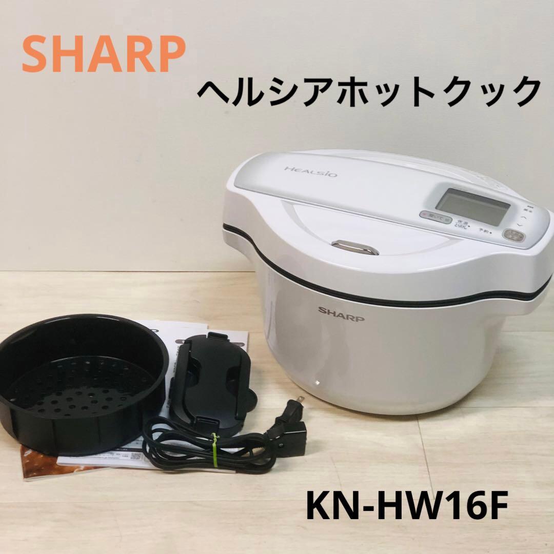 SHARP シャープ　ヘルシオ ホットクック KN-HW16F-W　調理家電