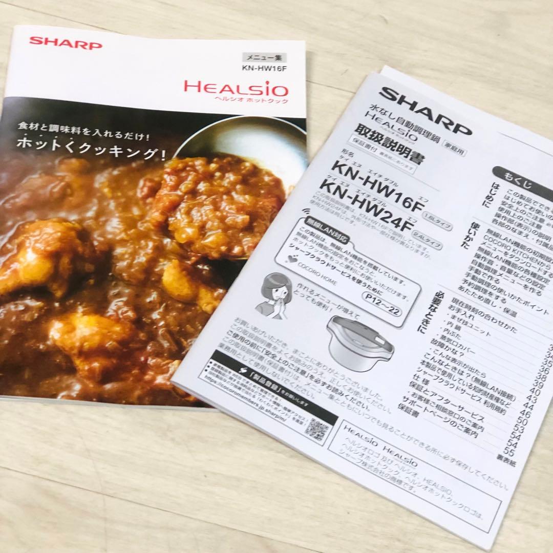 SHARP シャープ　ヘルシオ ホットクック KN-HW16F-W　調理家電
