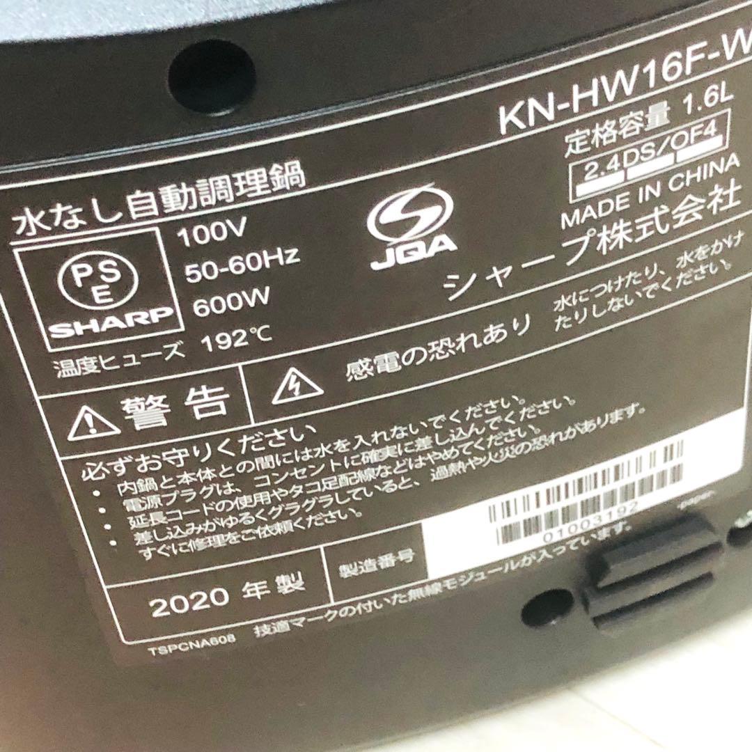 SHARP シャープ　ヘルシオ ホットクック KN-HW16F-W　調理家電