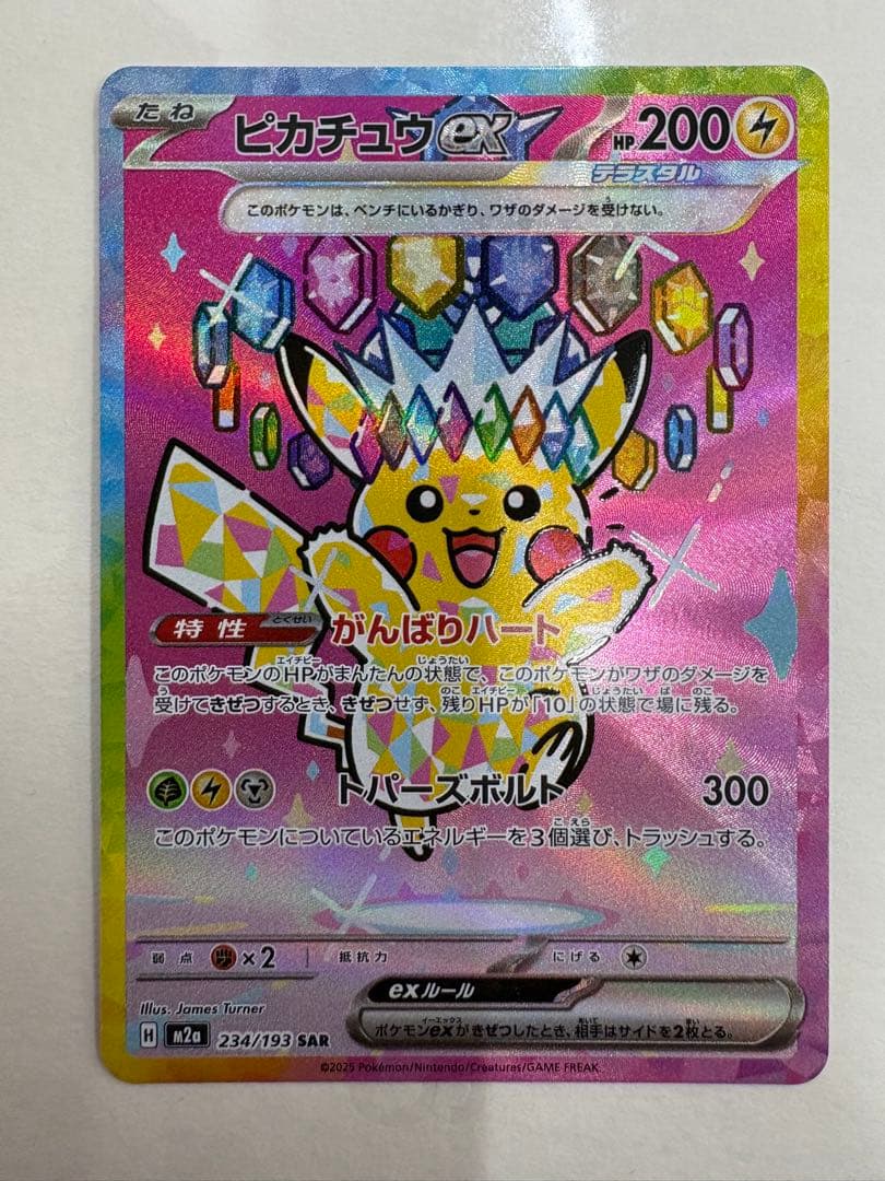 【ポケモンカードゲーム】ピカチュウex SAR