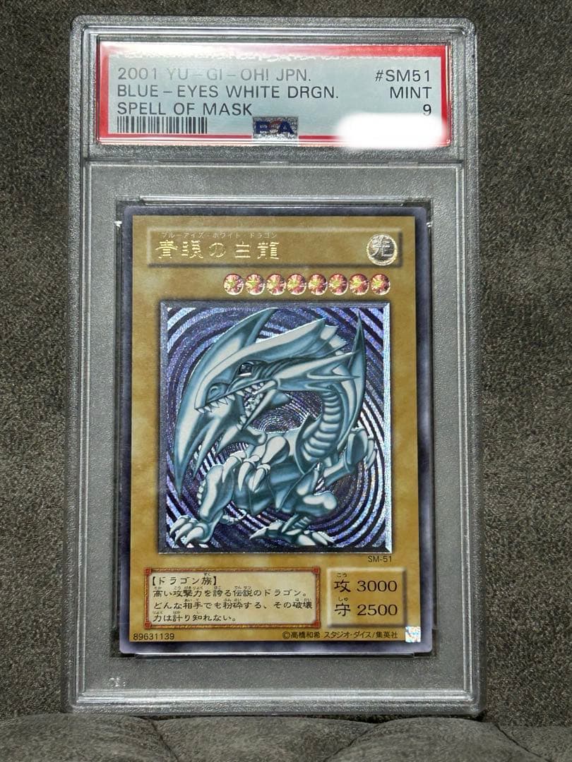 PSA9 微青艶　青眼の白龍 レリーフ　ブルーアイズホワイトドラゴン