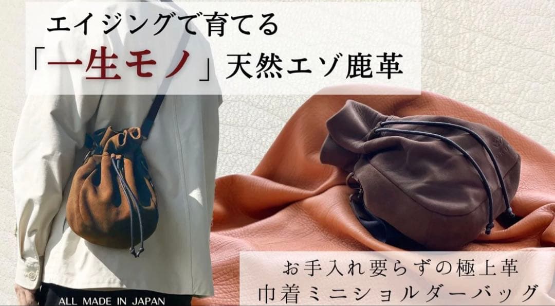 エイジングで自分色に育てる！天然エゾ鹿革の巾着ミニショルダーバッグ