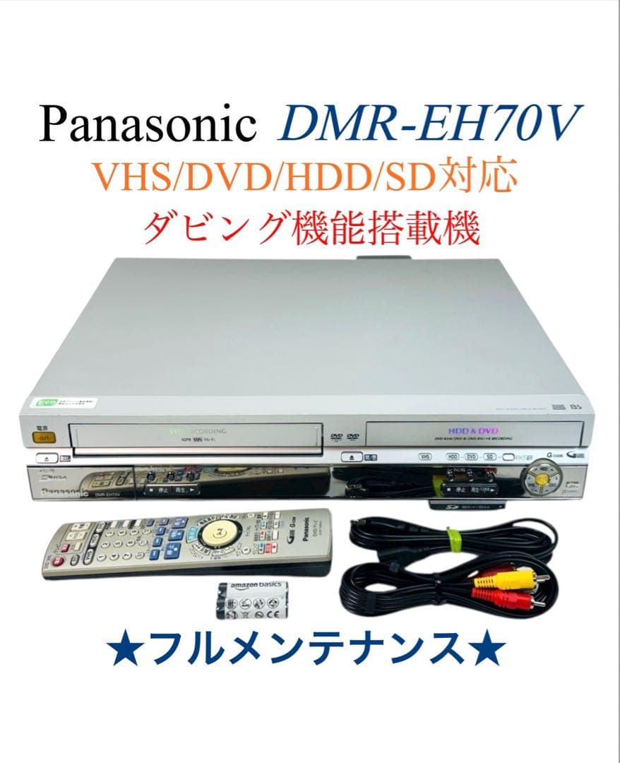 パナソニック ダビング機能搭載 VHS一体型DVDレコーダー DMR-EH70V
