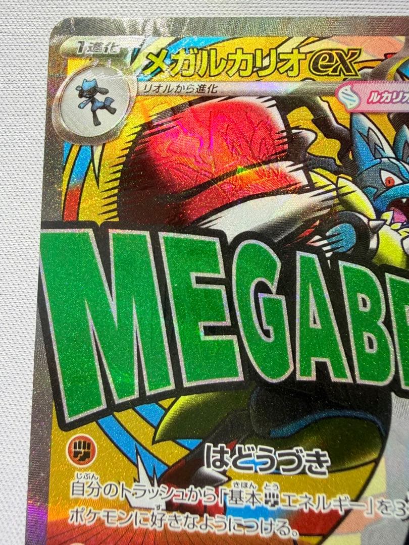 ポケモン エラー　大幅レリーフずれ　メガルカリオex MA MEGAドリーム