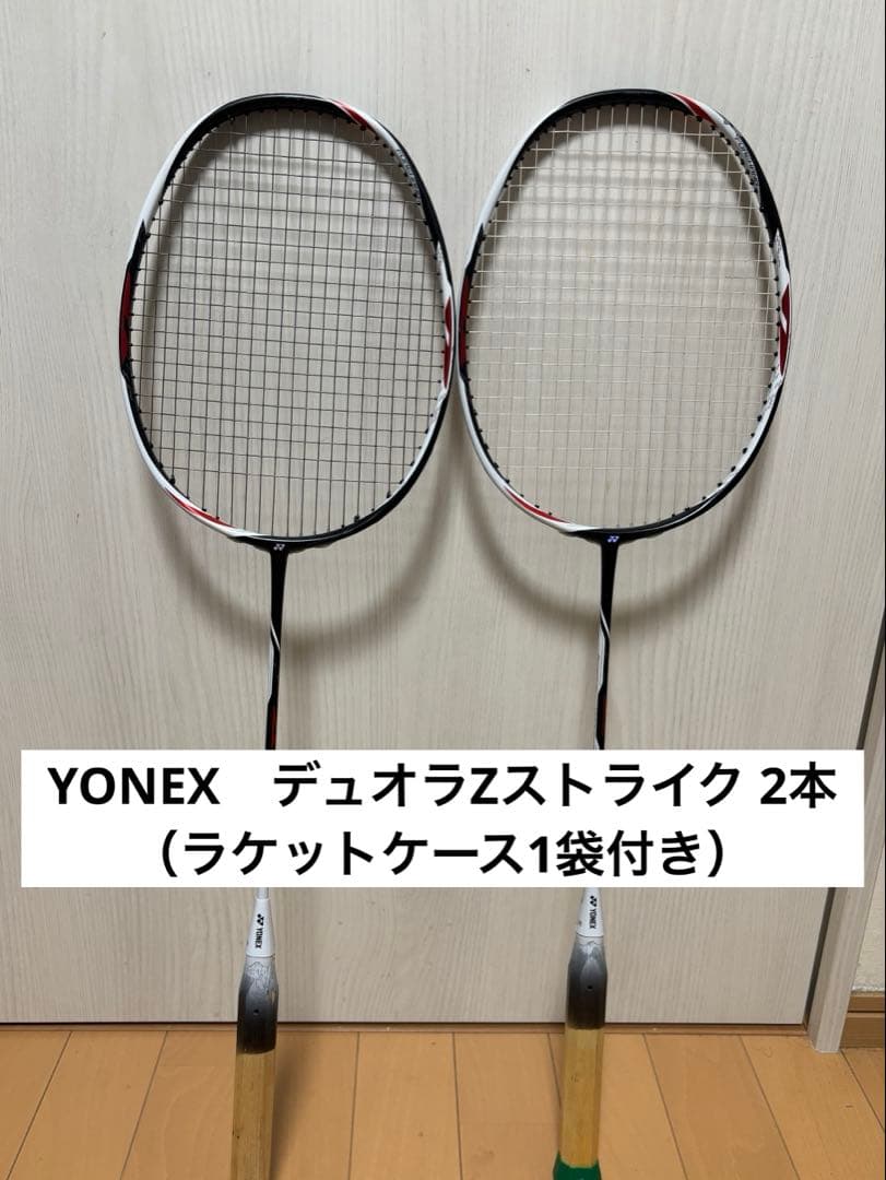 YONEX デュオラZストライク 3UG5 2本（ラケットケース付き）