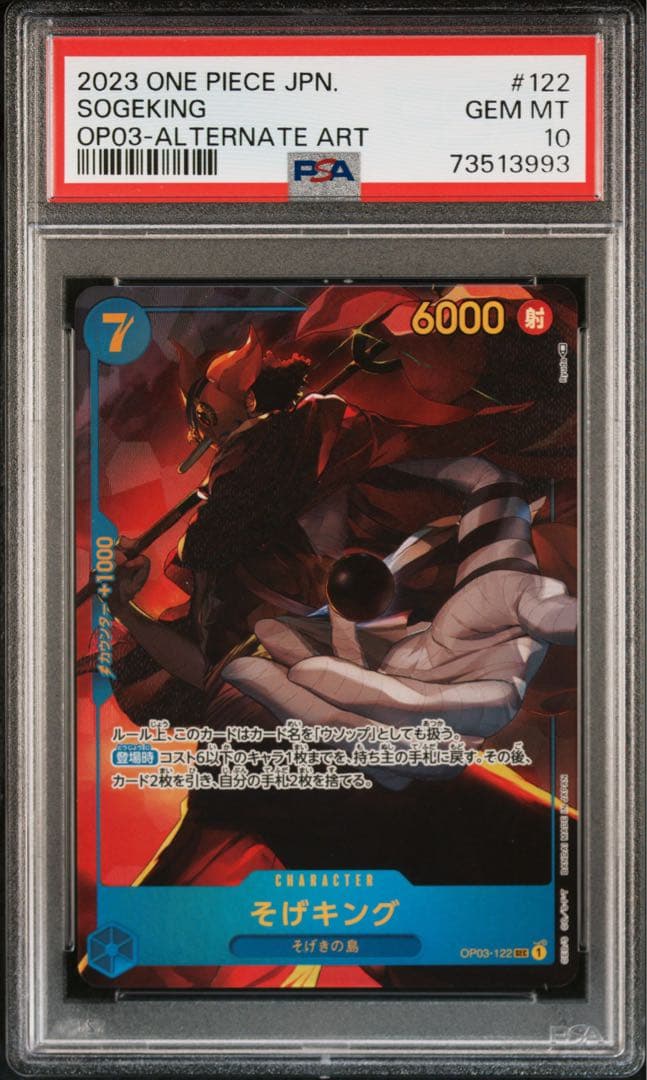 そげキング SEC パラレル OP03-122 PSA10