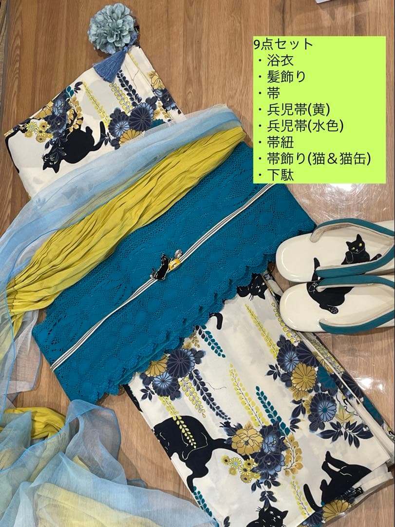 ふりふ　黒猫　浴衣　9点セット　洗える浴衣　白地　水色　黄色　兵児帯