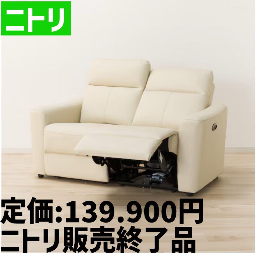 ✨美品✨ニトリ　アイボリー 電動リクライニングソファ