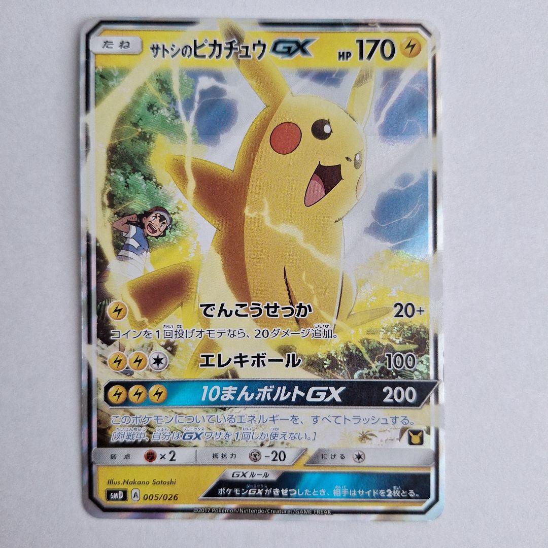 サトシのピカチュウ GX 170HP