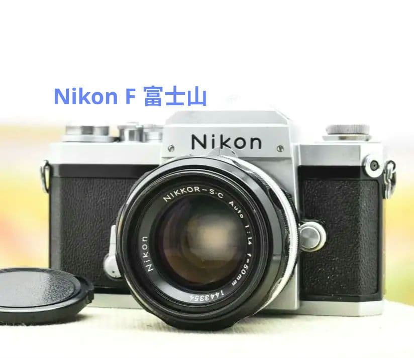 【整備済】ニコン Nikon F アイレベル 富士山 + 50mm F1.4
