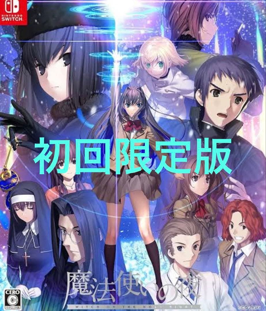 魔法使いの夜 初回限定版 Switch版