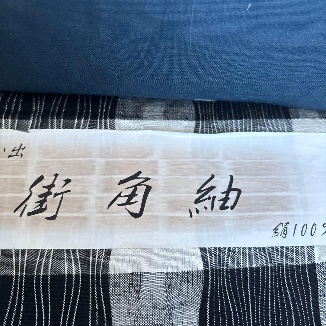 正絹　三代目市三郎　紬　反物　未使用品