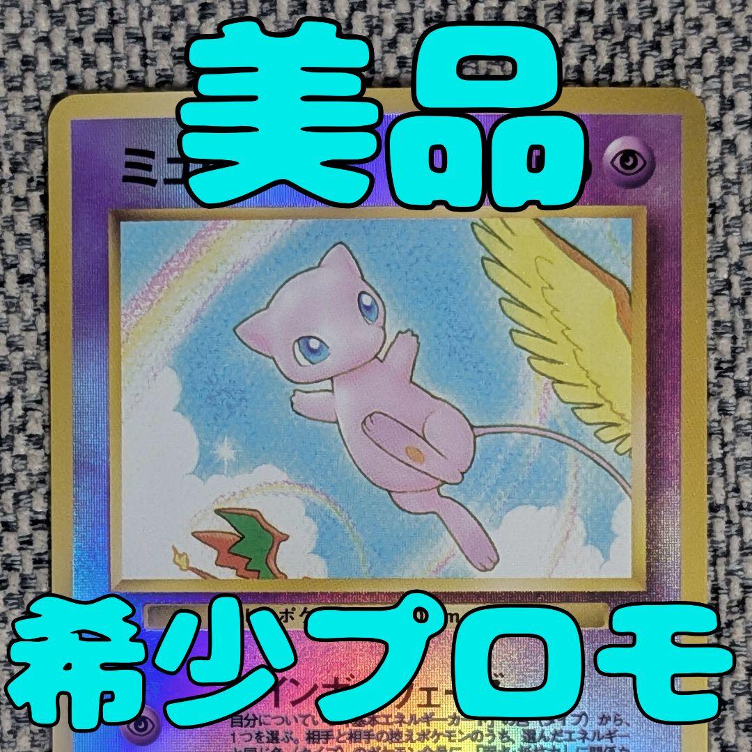 ※美品※ミュウ プロモ 映画公開記念サザンアイランド 旧裏（管理用1600）