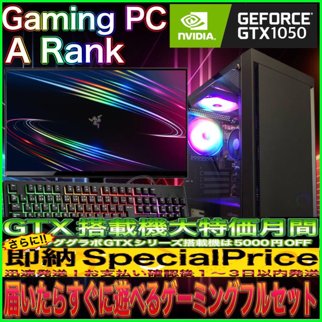 【即納カスタムPCフルセット】AランクゲーミングPCフルセットPCデビューにも◎