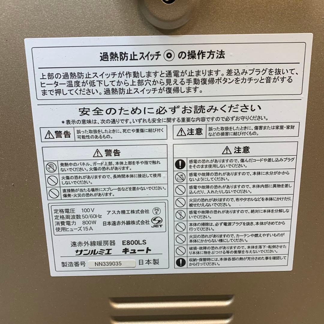 J846 日本遠赤外線 サンルミエ キュート E800LS