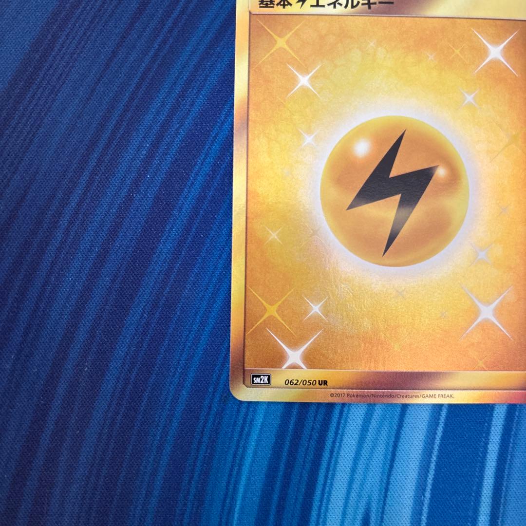 ポケカ　基本雷エネルギー　SM2K UR
