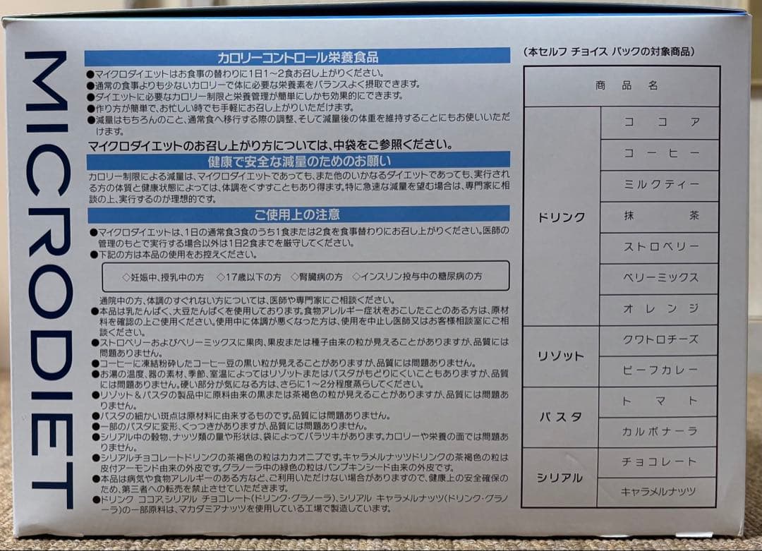 ★マイクロダイエット　シリアル★チョコ7★キャラメル7未開封