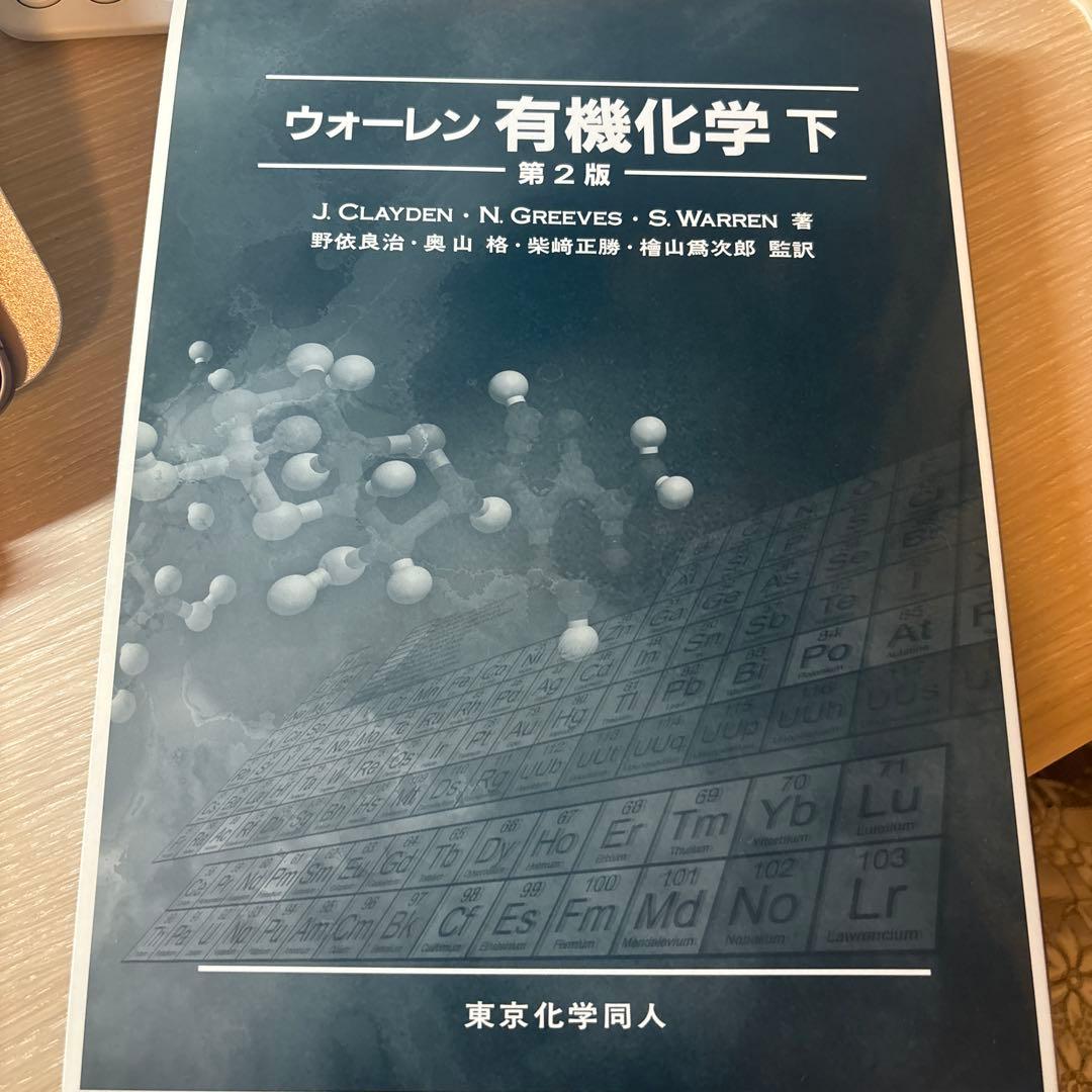 【美品】 ウォーレン 有機化学 上下セット