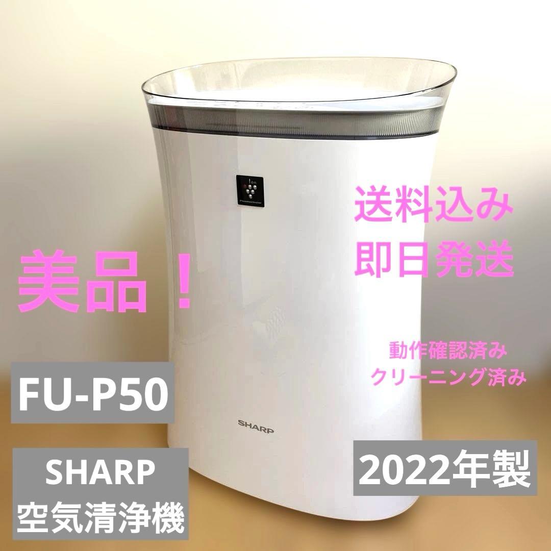 【美品】SHARP　空気清浄機　FU-P50　2022年製