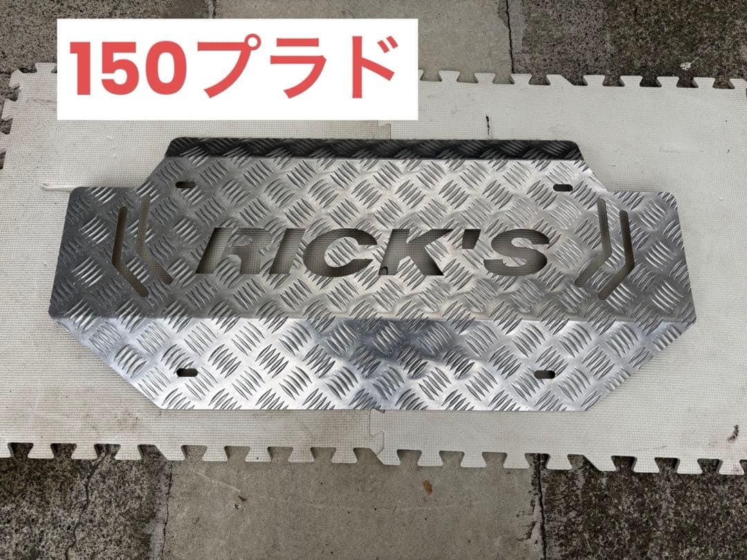RICK'S スキッドプレート アルミ製素地150PRADO 中古品