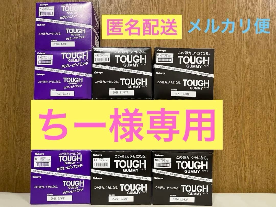 ちーTOUGHGUMMYタフグミ＆タフグミグレーピーパンチ10箱(^^)