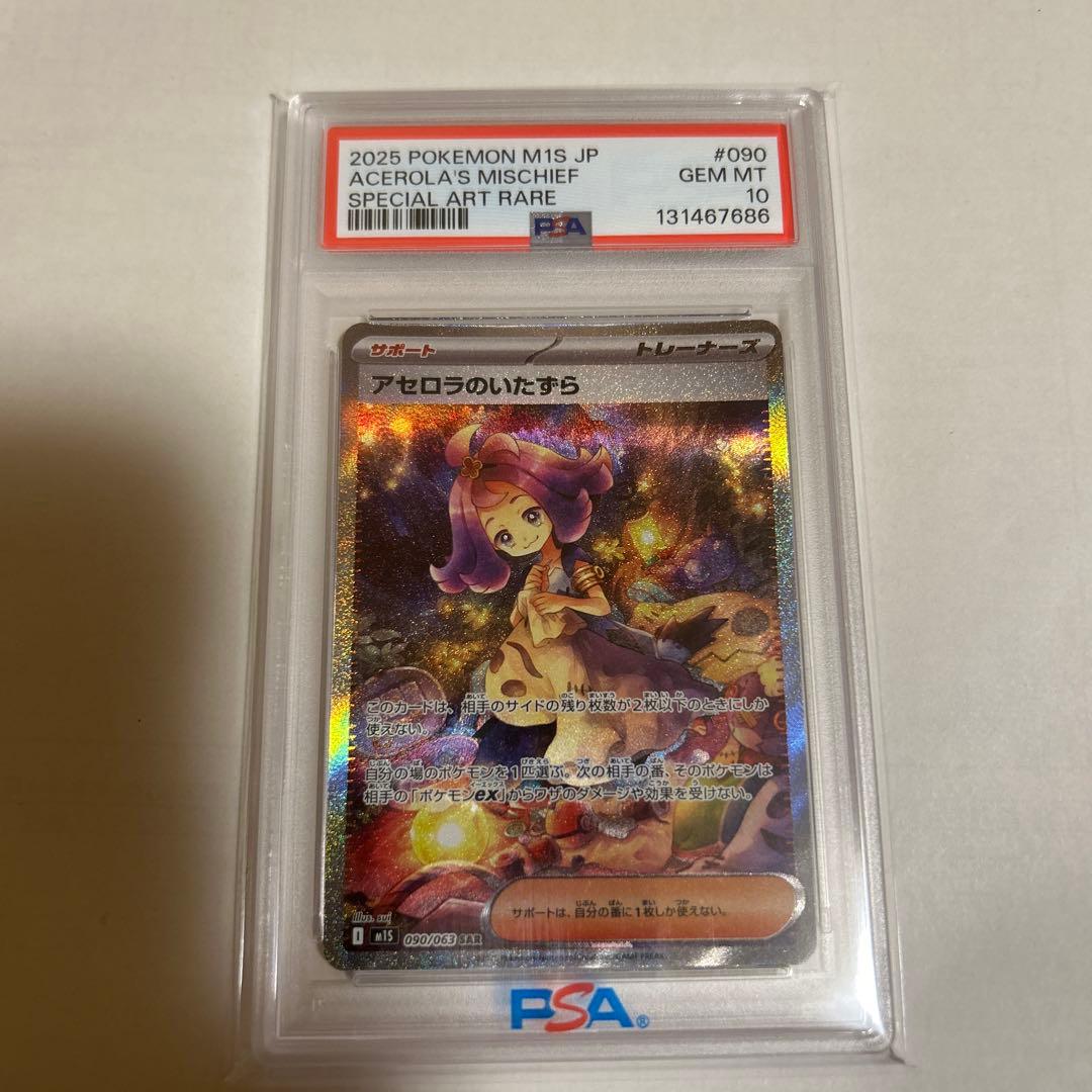 【値下げ】ポケモンカード アセロラのいたずら SAR PSA10