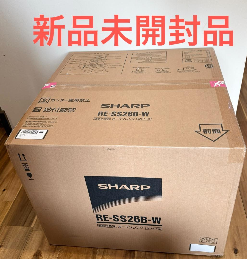 【新品未開封】シャープ 過熱水蒸気オーブンレンジ RE-SS26B-W 26L
