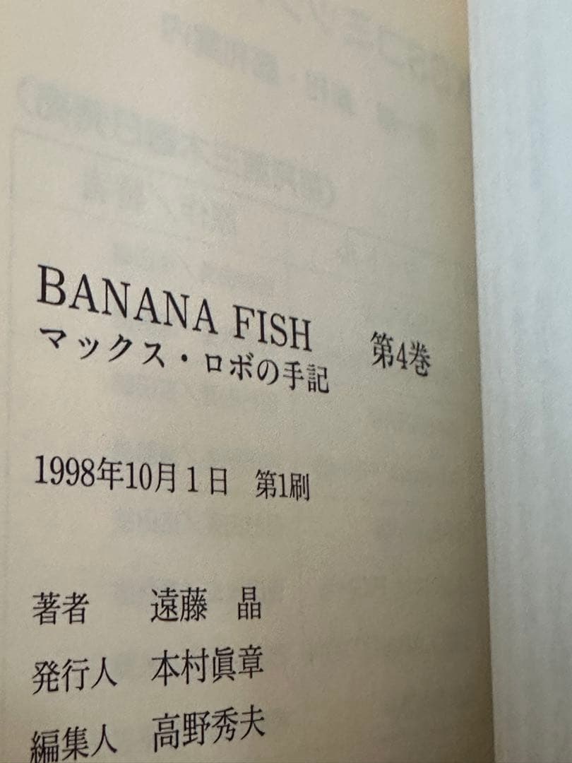 【全4巻】BANANA FISH　マックス・ロボの手記　バナナフィッシュ　遠藤晶