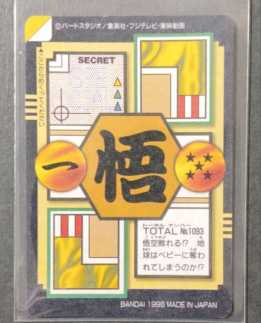 ドラゴンボールGT　カードダス　93　孫悟空 未剥がし