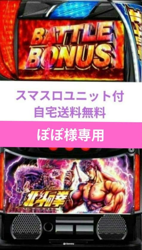 パチスロ実機 北斗の拳 スマスロユニット付