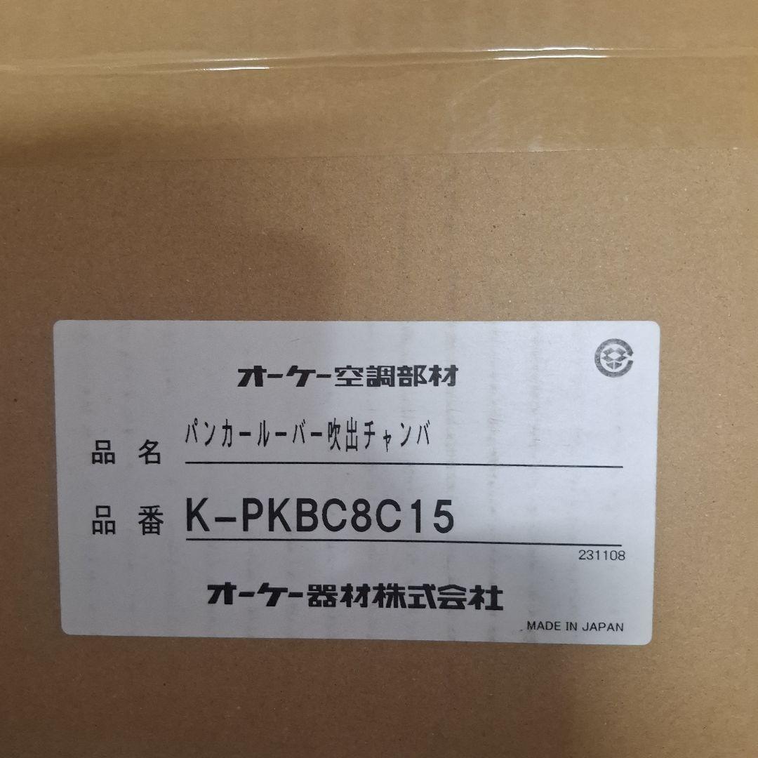 オーケー器材製のパンカールーバー吹出チャンバ、型番K-PKBC8C15