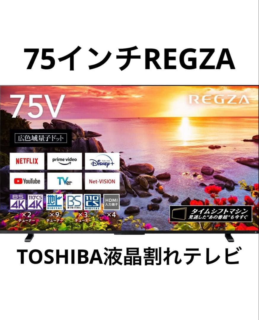 【2023年製】TOSHIBA REGZA 75インチ 4K 液晶テレビ