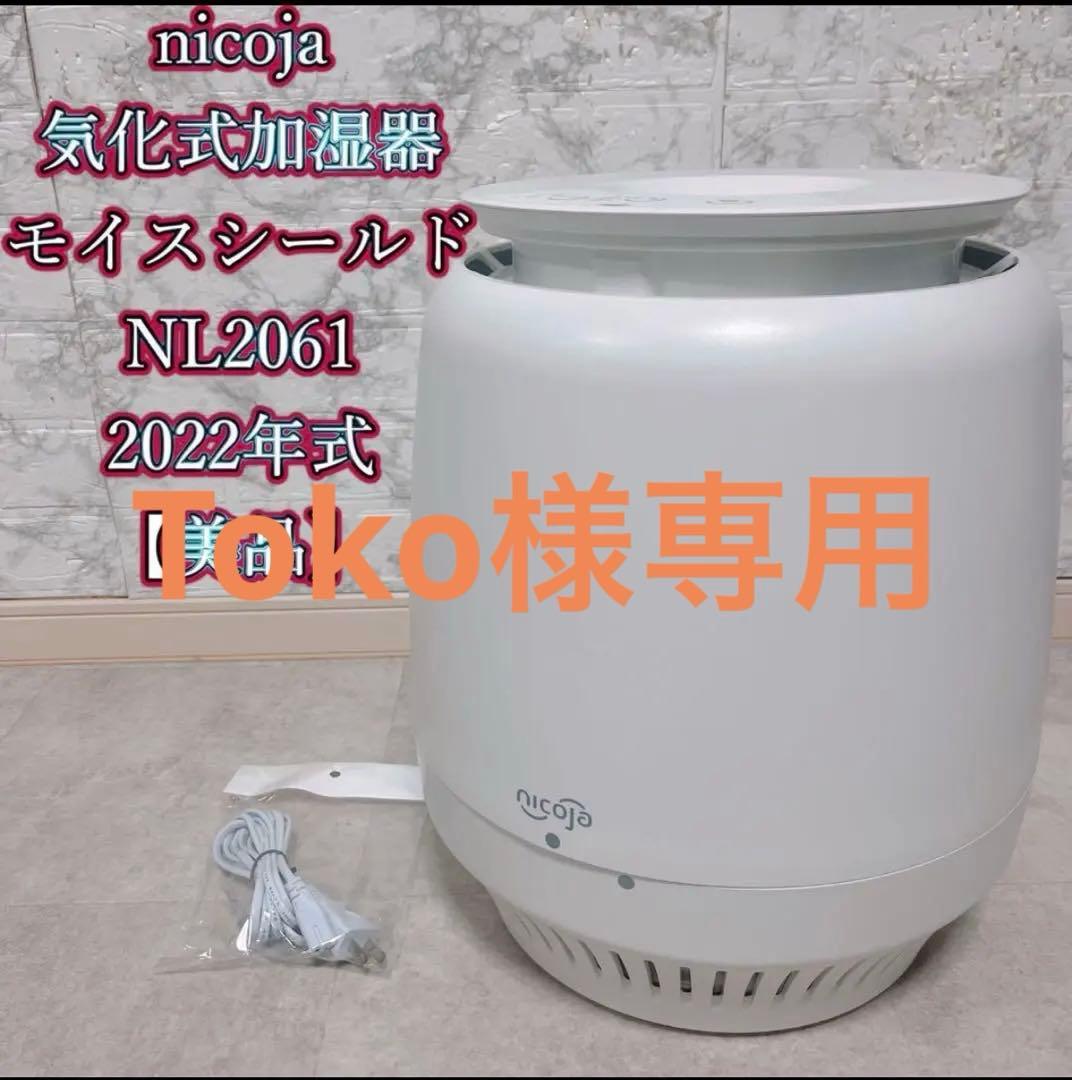 nicoja 気化式加湿器 モイスシールド NL2061 2022年式【美品】