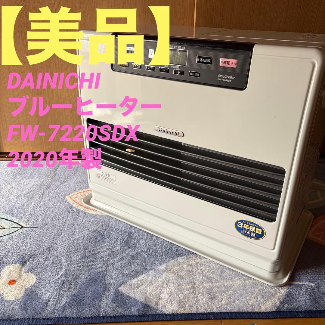 DAINICHI ブルーヒーター FW-7220SDX 2020年製 ダイニチ