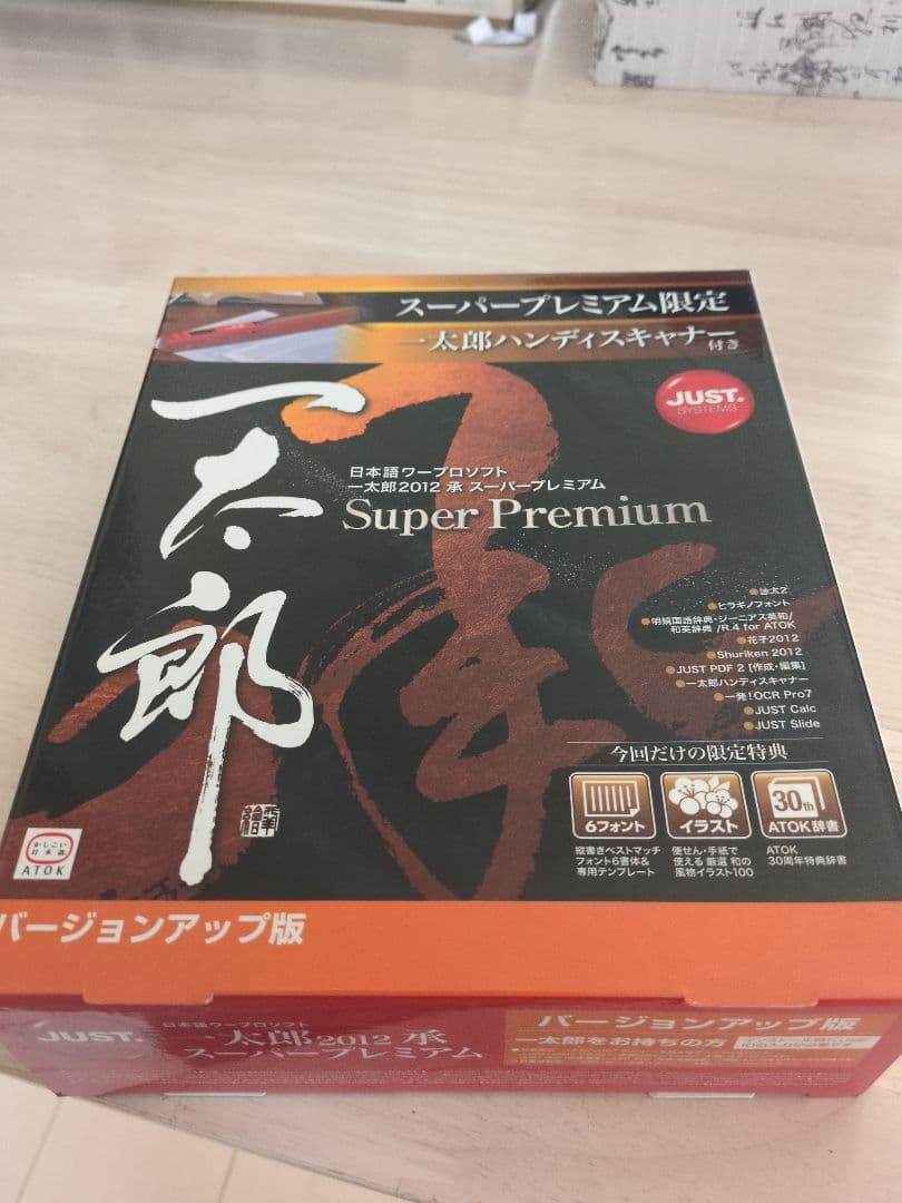 一太郎2012 承 スーパープレミアム バージョンアップ版