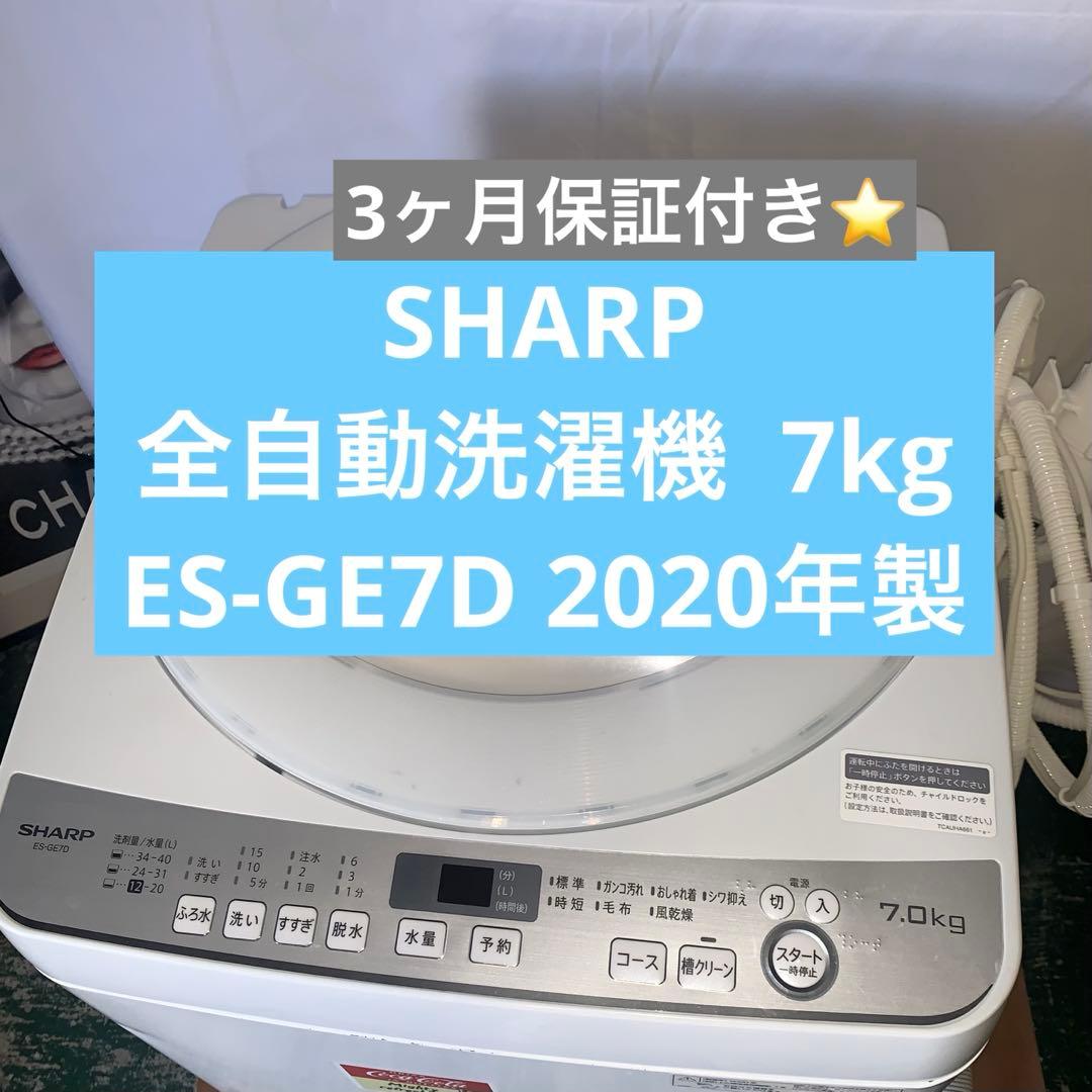 11r50. SHARP 7kg 全自動洗濯機 ES-GE7D 2020年製